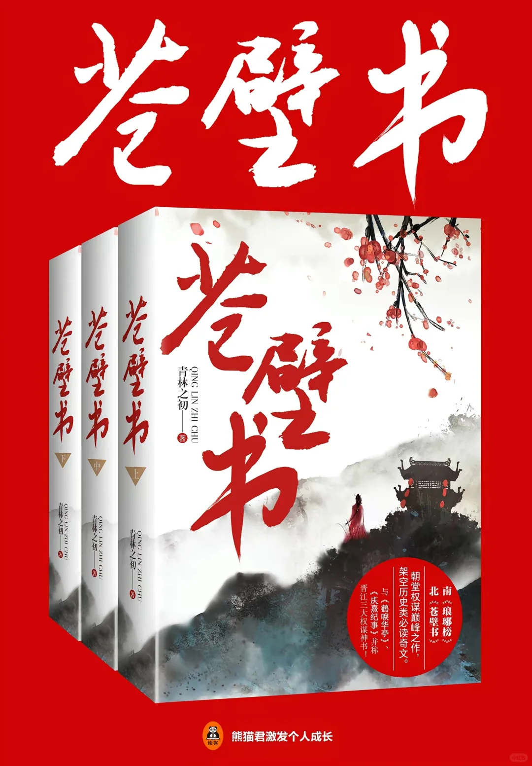 南《琅琊榜》北《苍壁书》，人气作家青林
之初朝堂权谋巅峰之作，架空历史类必读奇文...