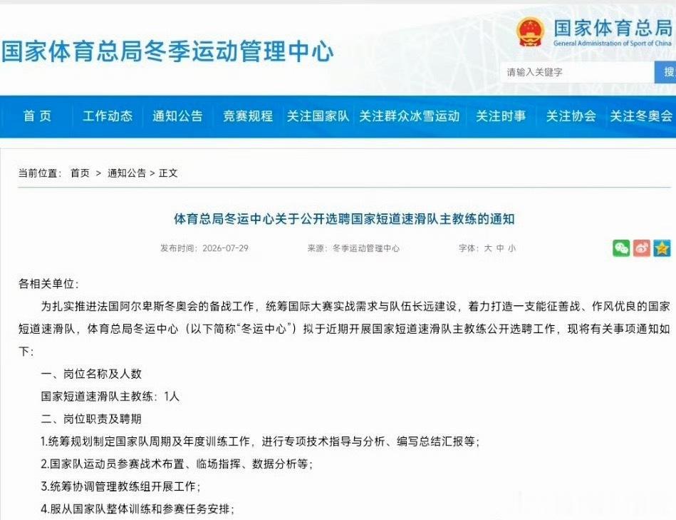 冬运中心选聘国家短道速滑队主教练张晶这是下去了！希望王濛竞选