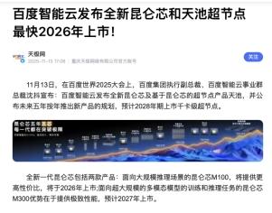 国产算力的“开放派”又添一员大将？
在百度世界2025大会上，百度集团执行副总裁