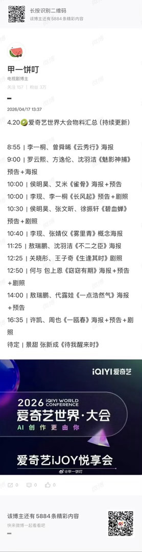 爱奇艺世界大会物料汇总爱奇艺世界大会待播剧物料爱奇艺世界大会待播剧物料，这 