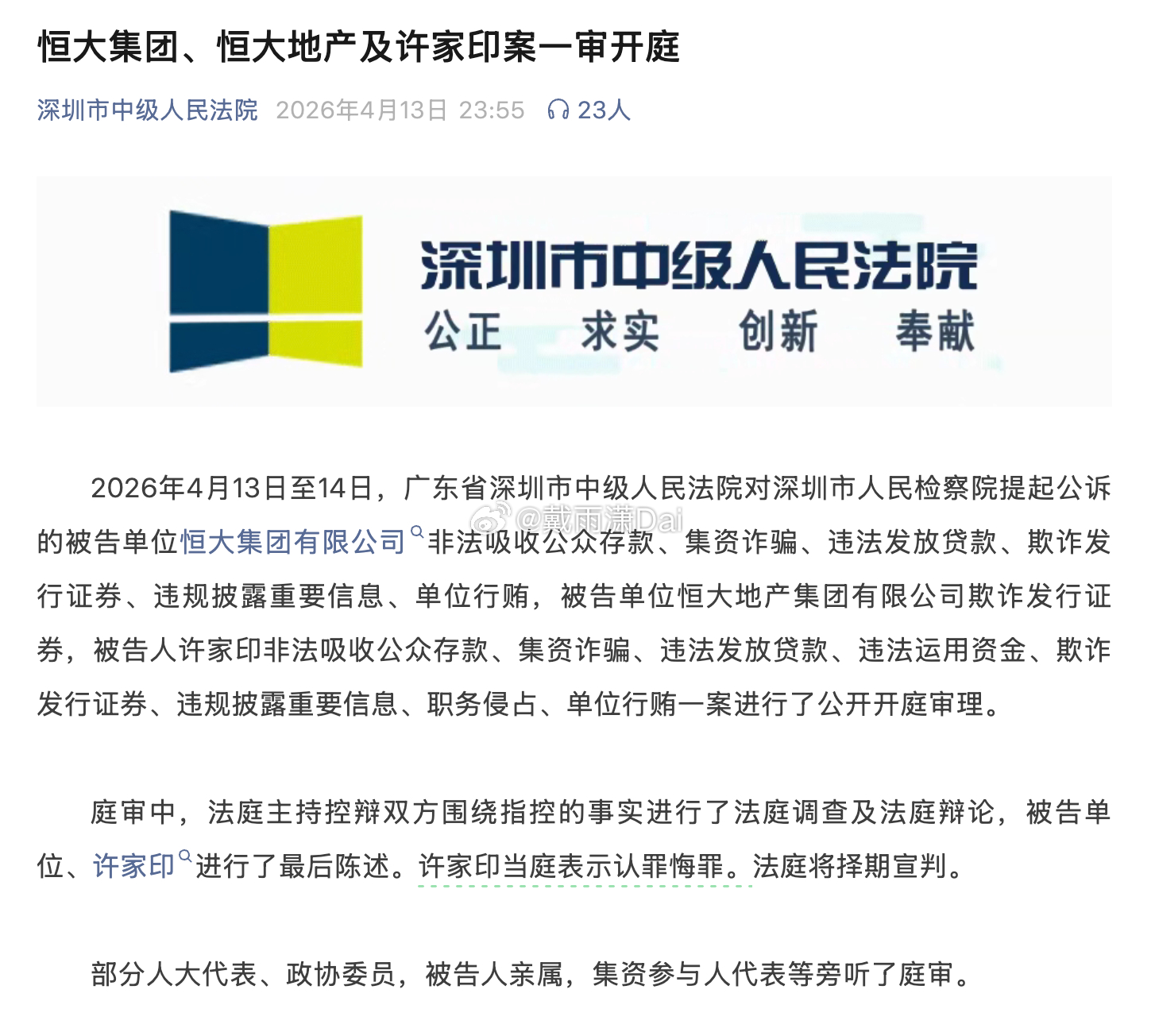 恒大集团恒大地产及许家印案一审开庭许家印当庭表示认罪悔罪。 
