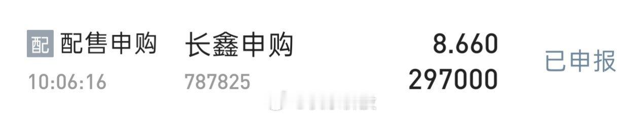 上海就200多万市值，申购297000股长鑫。祝大家好运。 