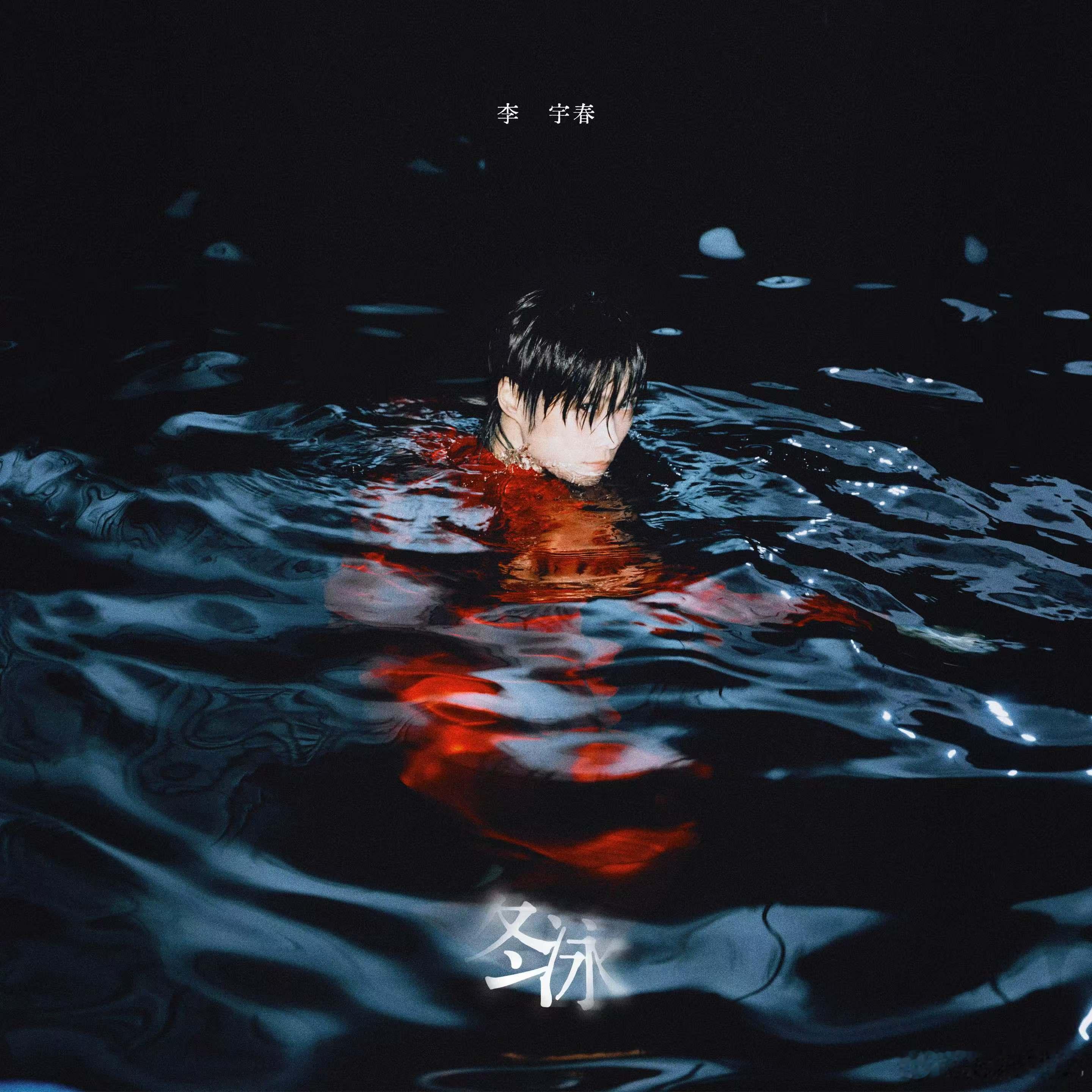李宇春单曲冬泳上线 新歌封面艺术感爆棚！深色水面中那一抹红，配上坚定的眼神，把《