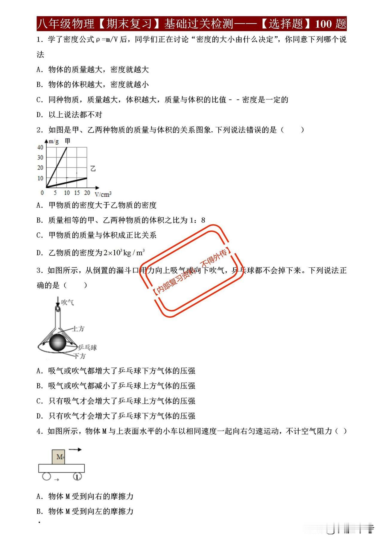同学们，八年级物理期末考试将至，基础知识的掌握程度直接关系到你的考试成绩！ 《八