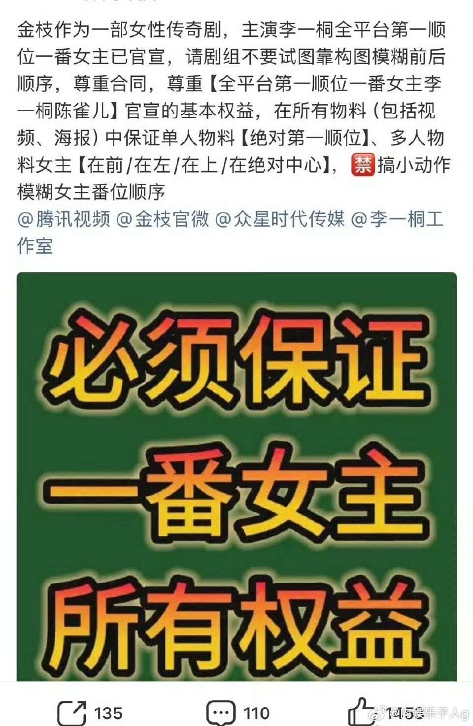 李一桐粉丝也在维权戏份了…要求保证一番女主所有权益，拒绝模糊番位顺序… 