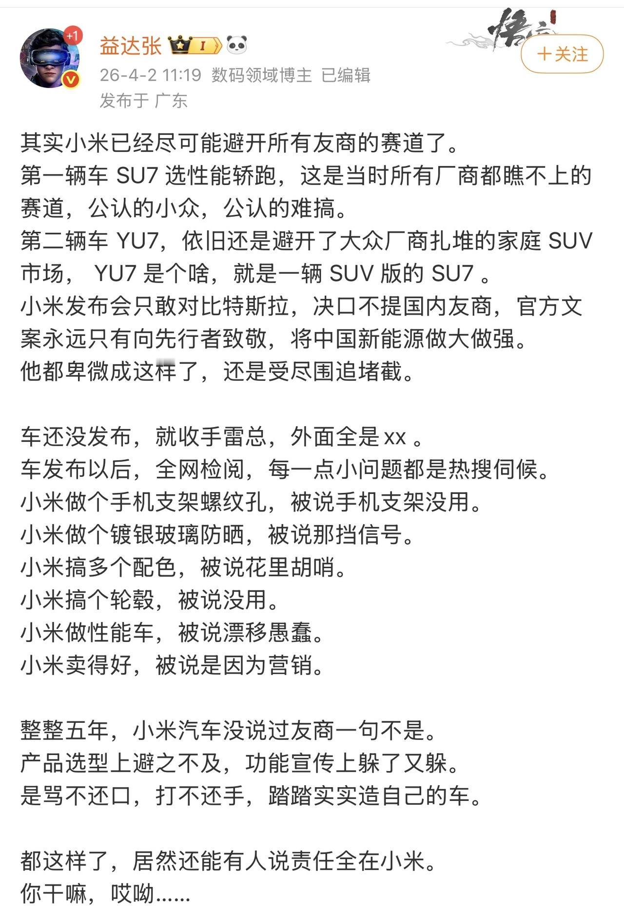 骂不还口，打不还手，还要怎样？

其实SU7 的成绩是远超内部预期的，当时小米的