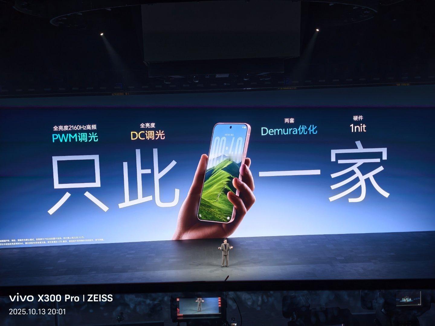 vivoX300系列发布会屏幕不仅仅支持2160Hz高频PWM调光，还加入全DC