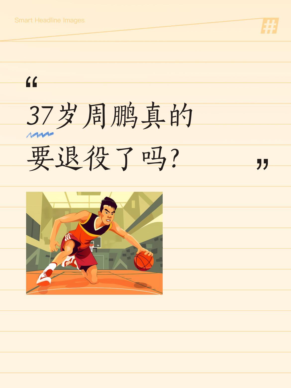 37岁周鹏真的要退役了吗？
据广东体育媒体人消息，深圳男篮出局后，老将周鹏大概率
