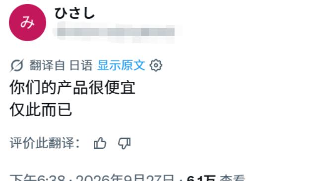 一名日本网友出言嘲讽：“中国制造就是便宜”！话里话外无非是在暗示，便宜就意味着质