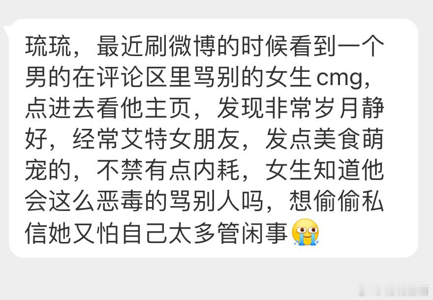 “最近刷微博的时候看到一个男的在评论区里骂别的女生cmg，点进去看他主页，发现非