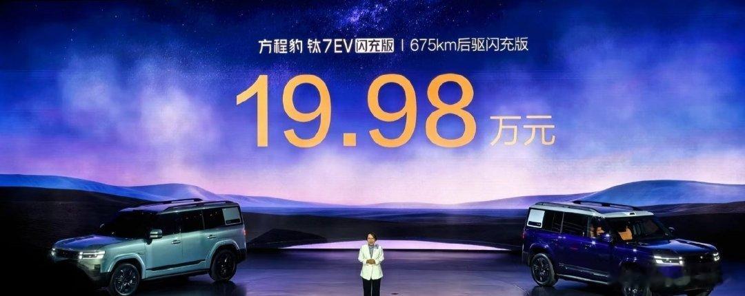 方程豹钛7EV闪充版，落到 20 万以内了，太狠了！675km后驱闪充版：19.