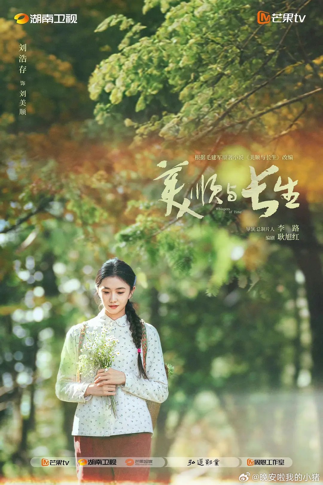 刘浩存美顺与长生官宣海报 ​​​