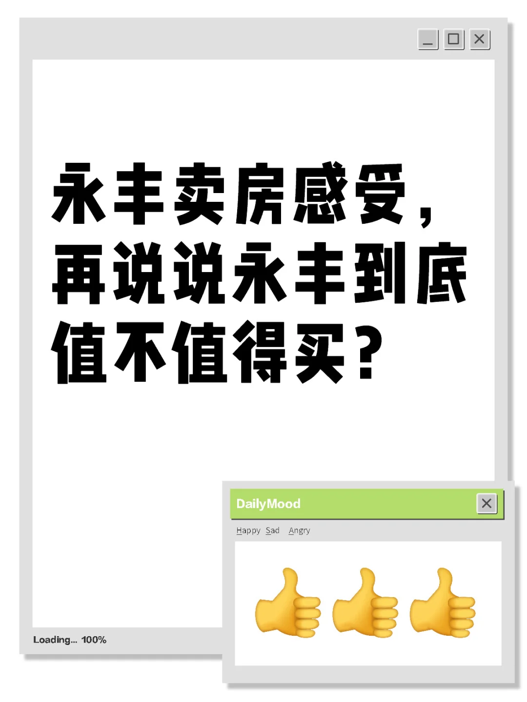 永丰卖房感受，再说说永丰到底值不值得买？