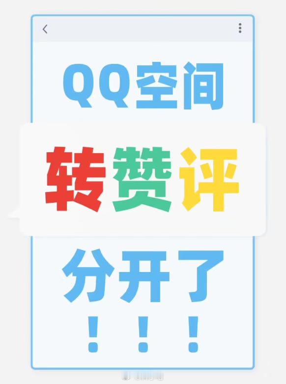腾讯宣布 QQ 空间“转赞评分开”，没想到这么长时间过去了，大家心心念念的功能终