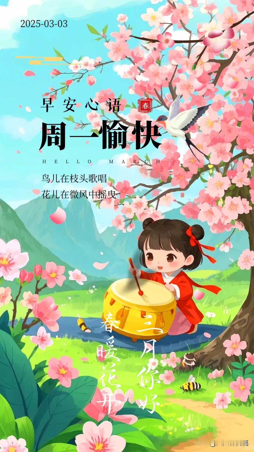 3月3日清晨祝福：鸟儿在枝头歌唱，花儿在微风中摇曳，祝你周一快乐，幸福无忧。
