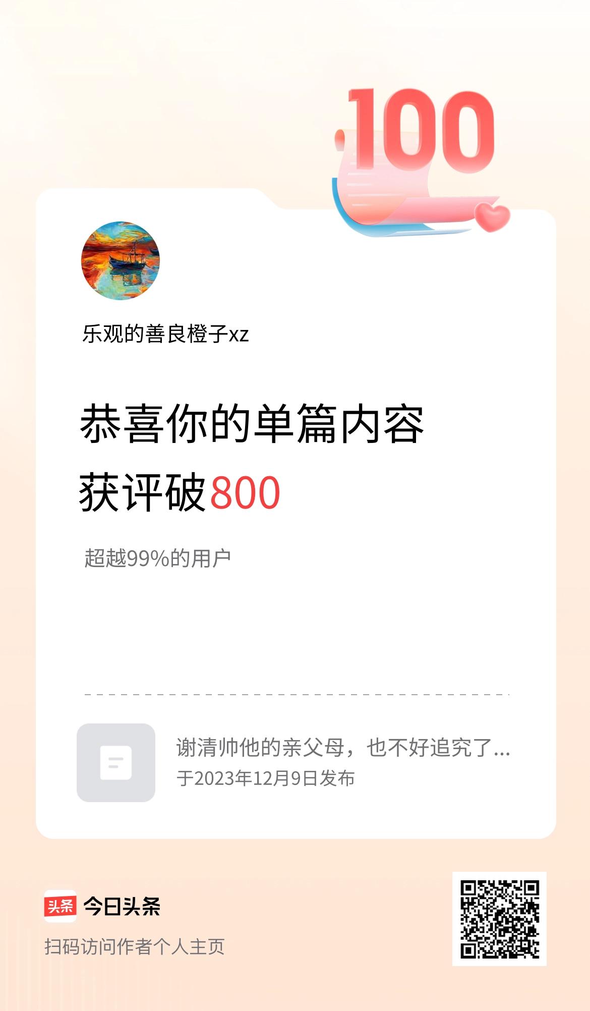 单篇内容获评论量破800啦！