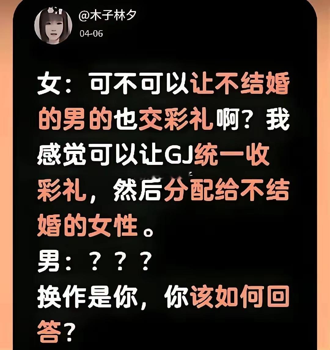 能不能让不结婚的男的也交彩礼啊