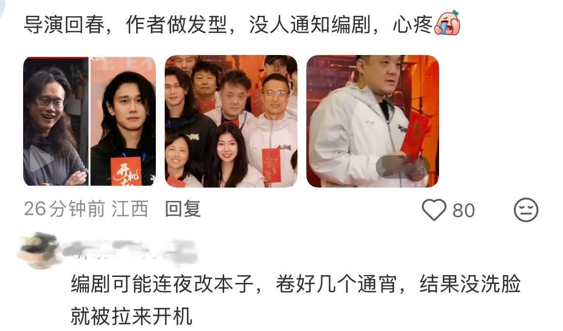 导演作者怎么也不通知一下编剧开机有合影环节 稍微捯饬打扮一下hhhhhhhhhh