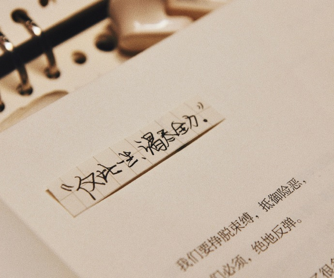 “ 仅此一生，竭尽全力。” ​​​