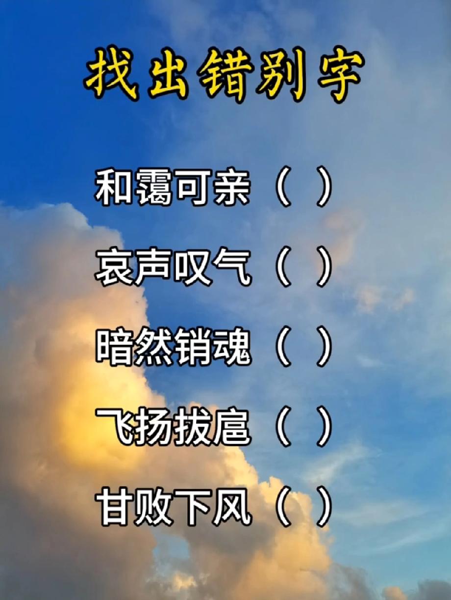 “和霭可亲”“哀声叹气”里有错别字？评论区已经吵翻，你能全找对吗？
