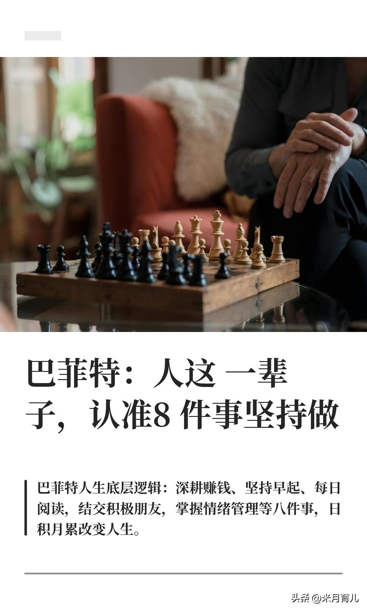 巴菲特：人这一辈子，认准8件事坚持做
 
股神巴菲特的人生底层逻辑，简单却足以改