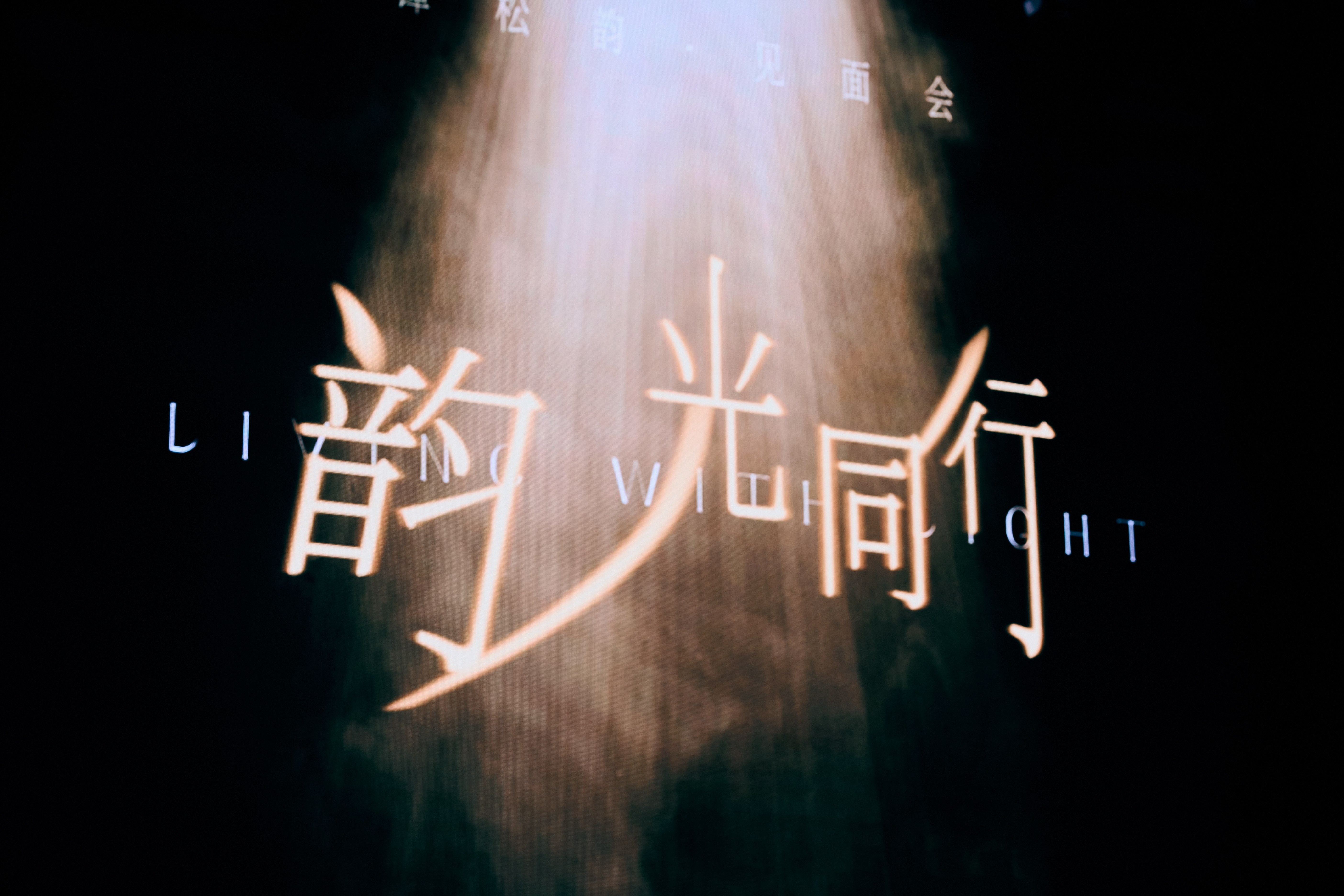 谭松韵 🎤2025谭松韵韵光同行见面会将陪伴与相见，轻轻定格于此✨灯火所向，皆