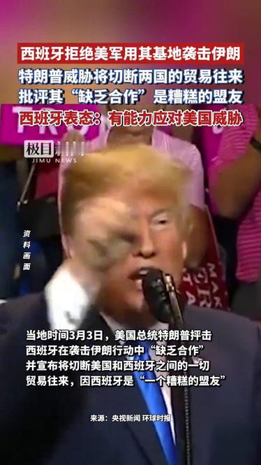 特朗普威胁制裁也没用！西班牙拒绝美军用基地，硬刚以色列
西班牙之所以敢硬刚以色列
