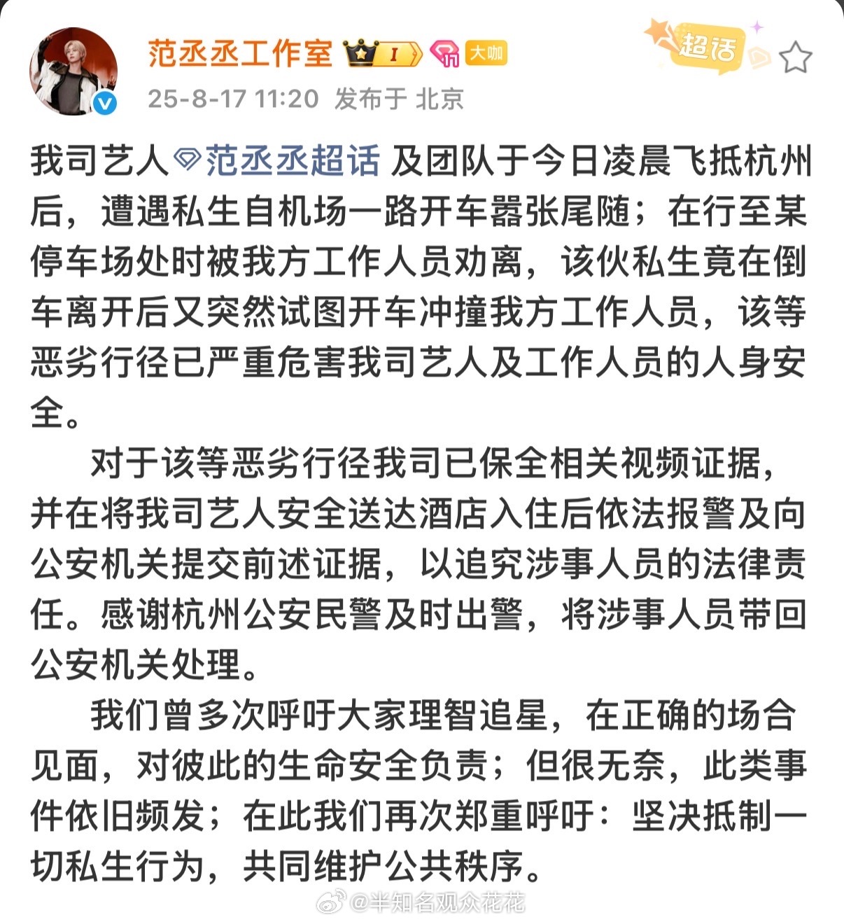 范丞丞工作室发文抵制私生称已依法报警范丞丞工作室依法报警范丞丞工作室发文抵制私生