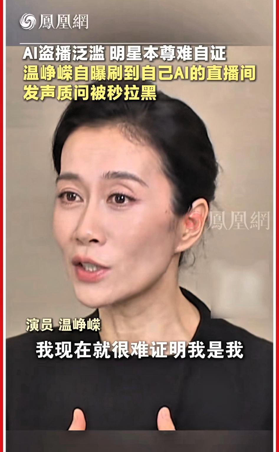 AI盗版泛滥 明星本尊难自证，温峥嵘自爆刷到自己AI的直播间发声质问对方：你是温