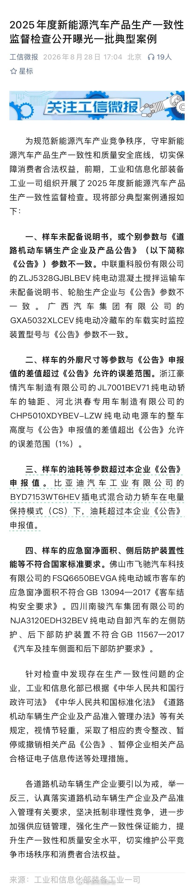 工信部公开曝光了一批新能源汽车产品典型案例。这次公开曝光的典型案例，是 2025