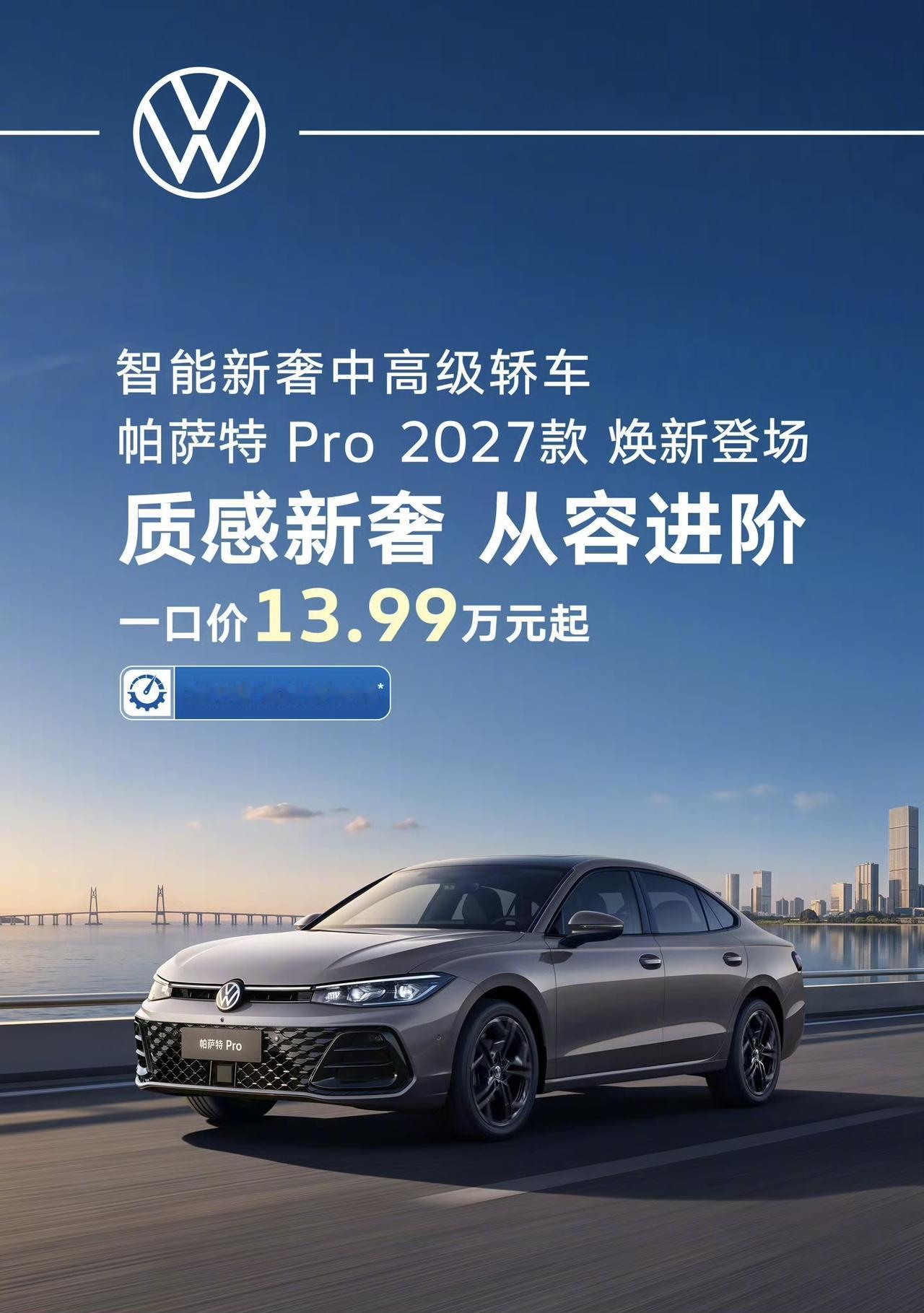 2027款帕萨特Pro上市，一口价直接杀到 13.99万起（13.99万-20.
