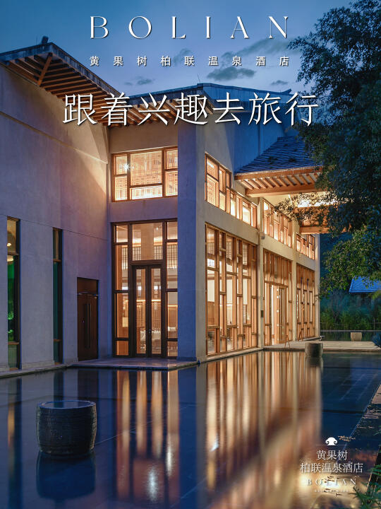 柏联酒店 | 开启「跟着兴趣去旅行」新方式