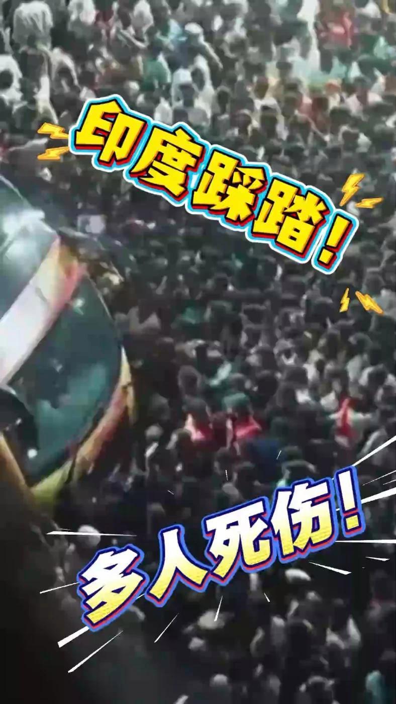 印度再爆重大事故！当地时间9月27日晚，泰米尔纳德邦一场政治集会突发踩踏惨案。这