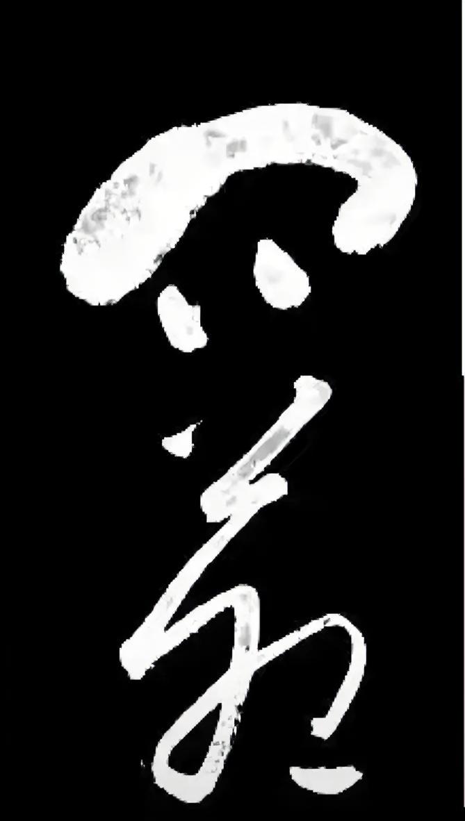 这两个字念什么？