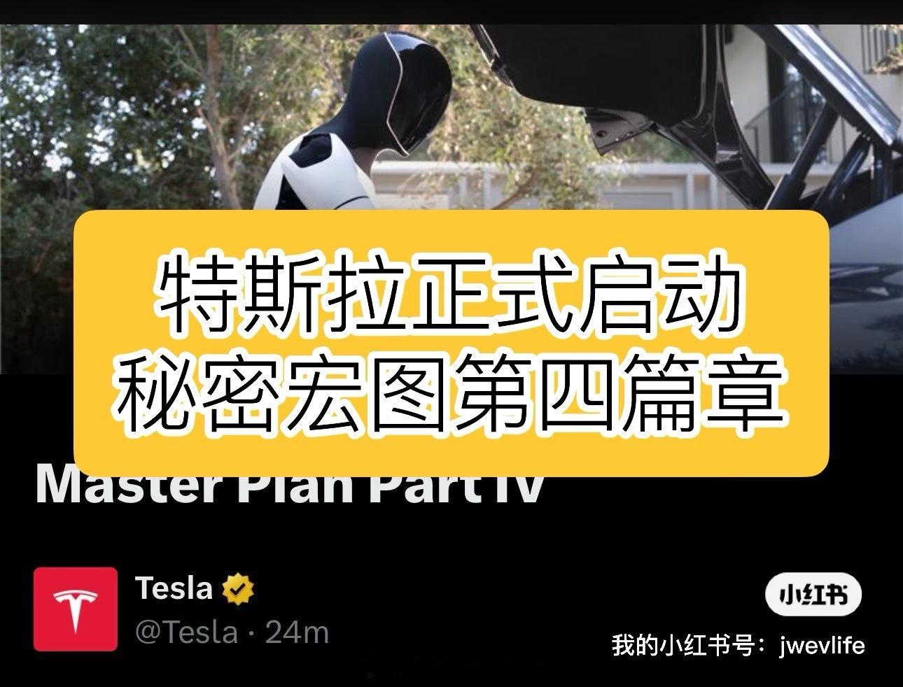 特斯拉正式启动秘密宏图第四篇章这个篇章的主题聚焦在通过AI和机器人技术创造，通过