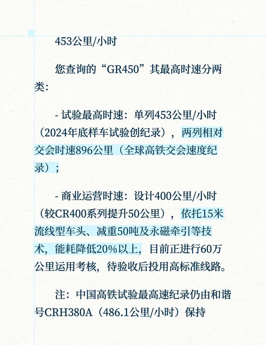 453公里/小时您查询的“GR450”其最高时速分两类：- 试验最高时速：单列4
