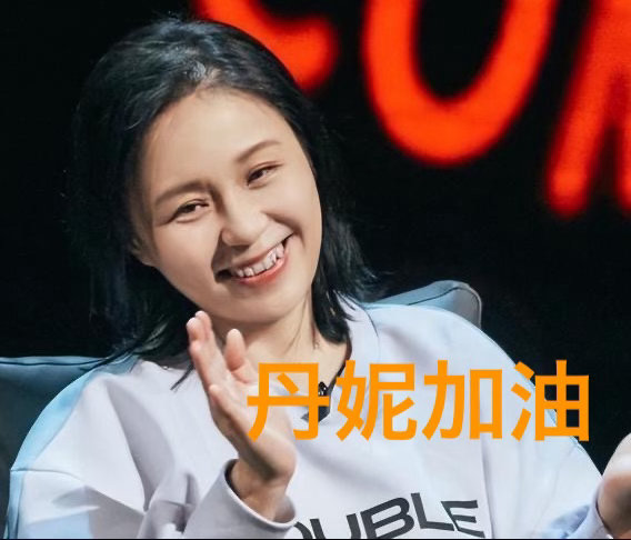 还以为龙丹妮上今年脱口秀了脱口秀和Ta的朋友们 龙丹妮如果上脱口秀，那开场白是不