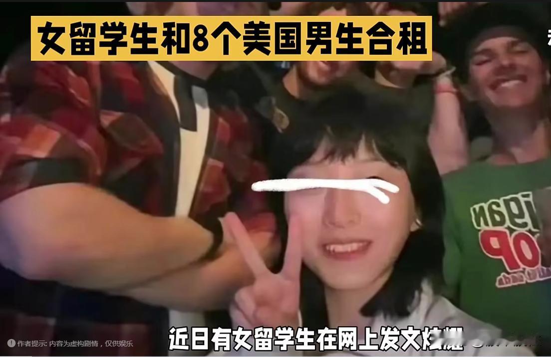 毁三观呀！
“巴西牛排”升级了？
她和8个美国男生合租的一套房子。

在美国留学