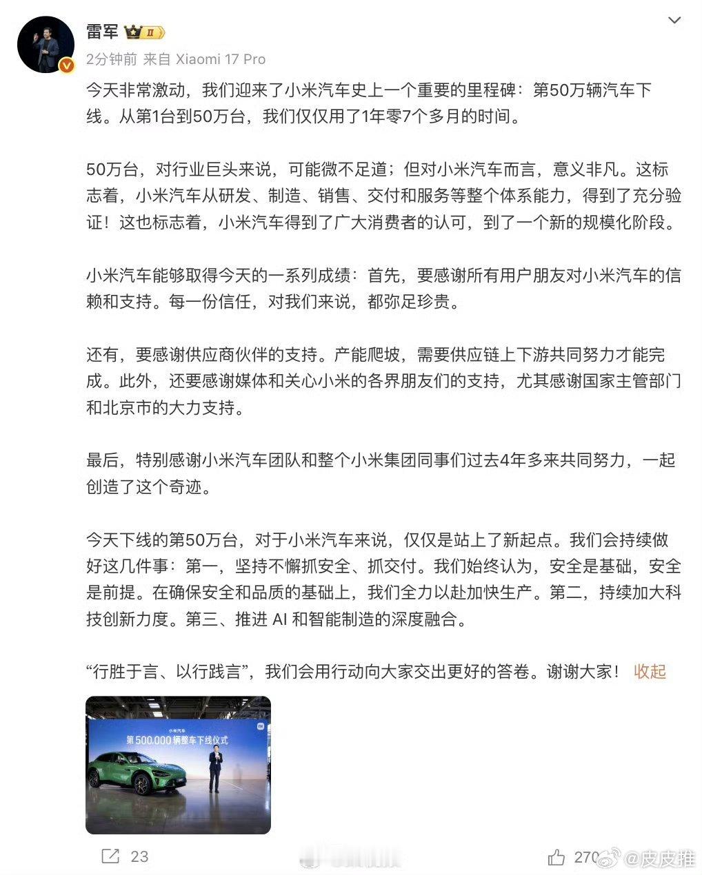 今天，大家应该都看到雷总发微博官宣——小米汽车达成50万辆车下线的新成就了吧！让