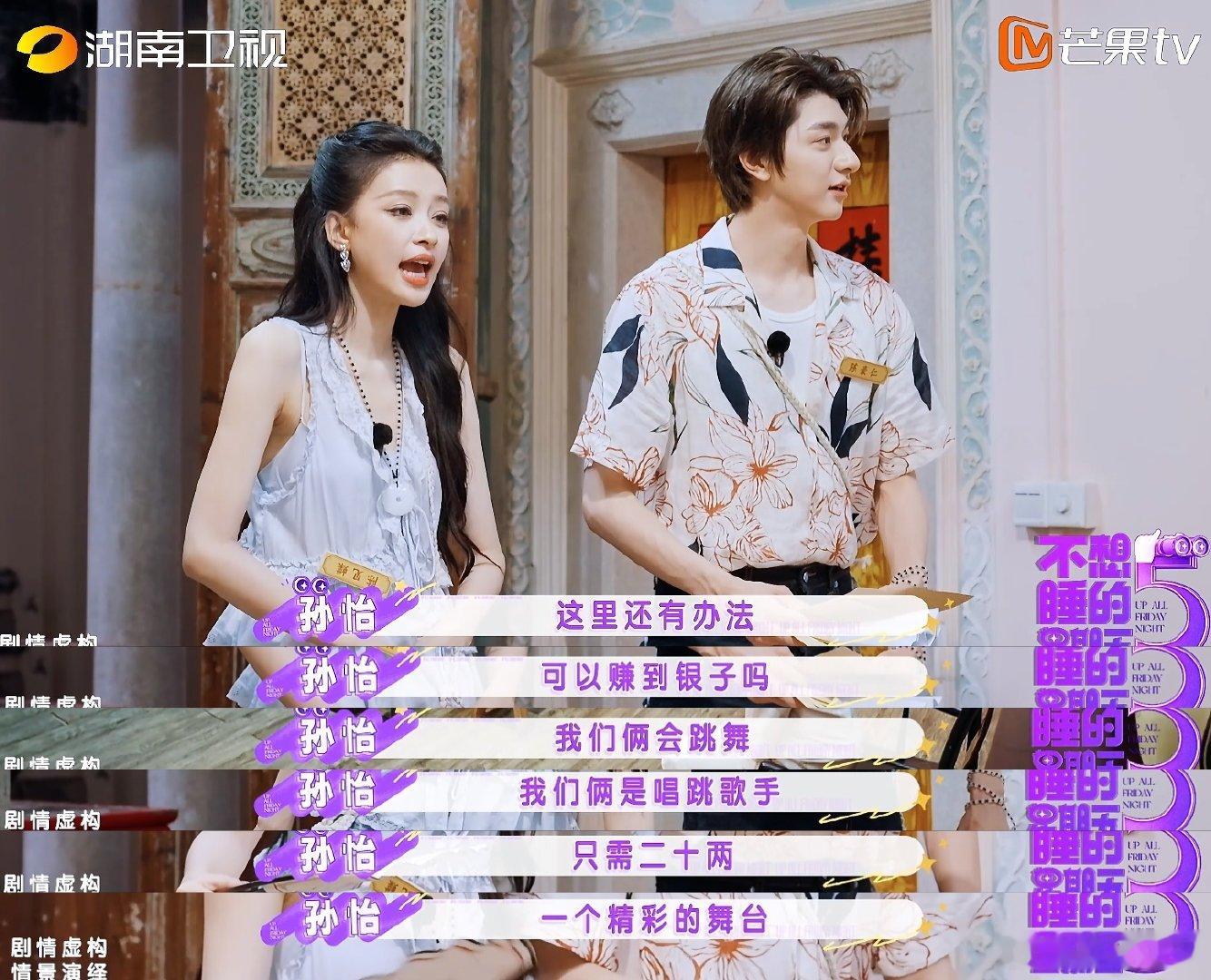 孙怡林一花式营业赚钱不想睡的星期五戏好多剧本杀名场面预定，孙怡林一不停输出才艺，