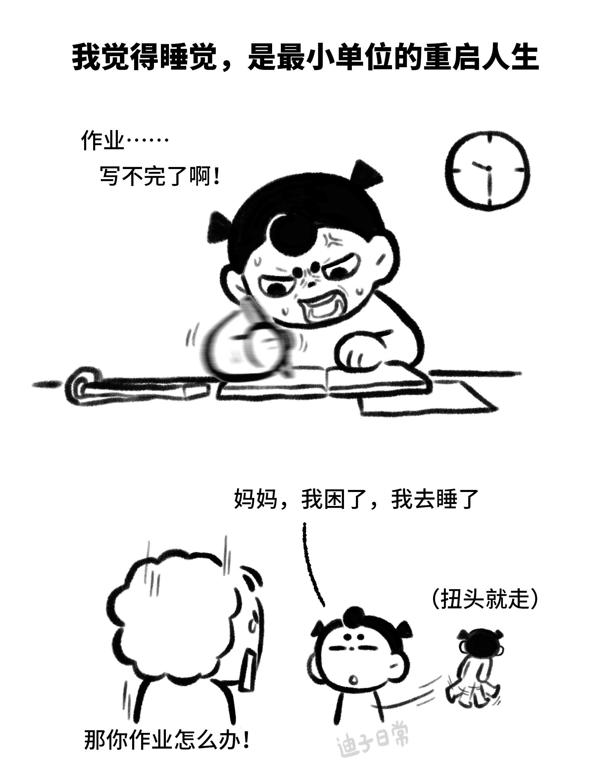 睡觉约等于～重启人生。
