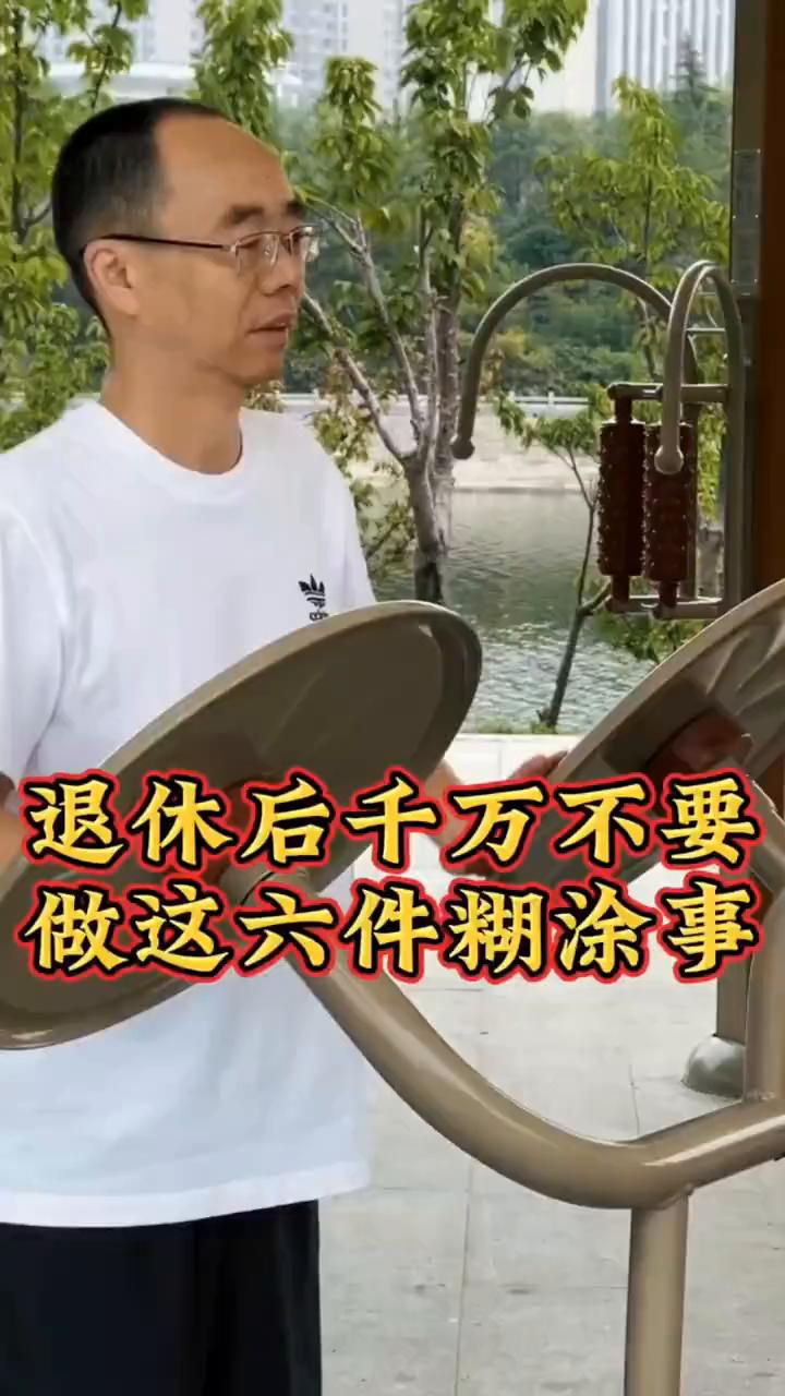 退休后千万不要做这六件糊涂事。
退休的朋友们，即使退休金再高，日子再闲都不要做这