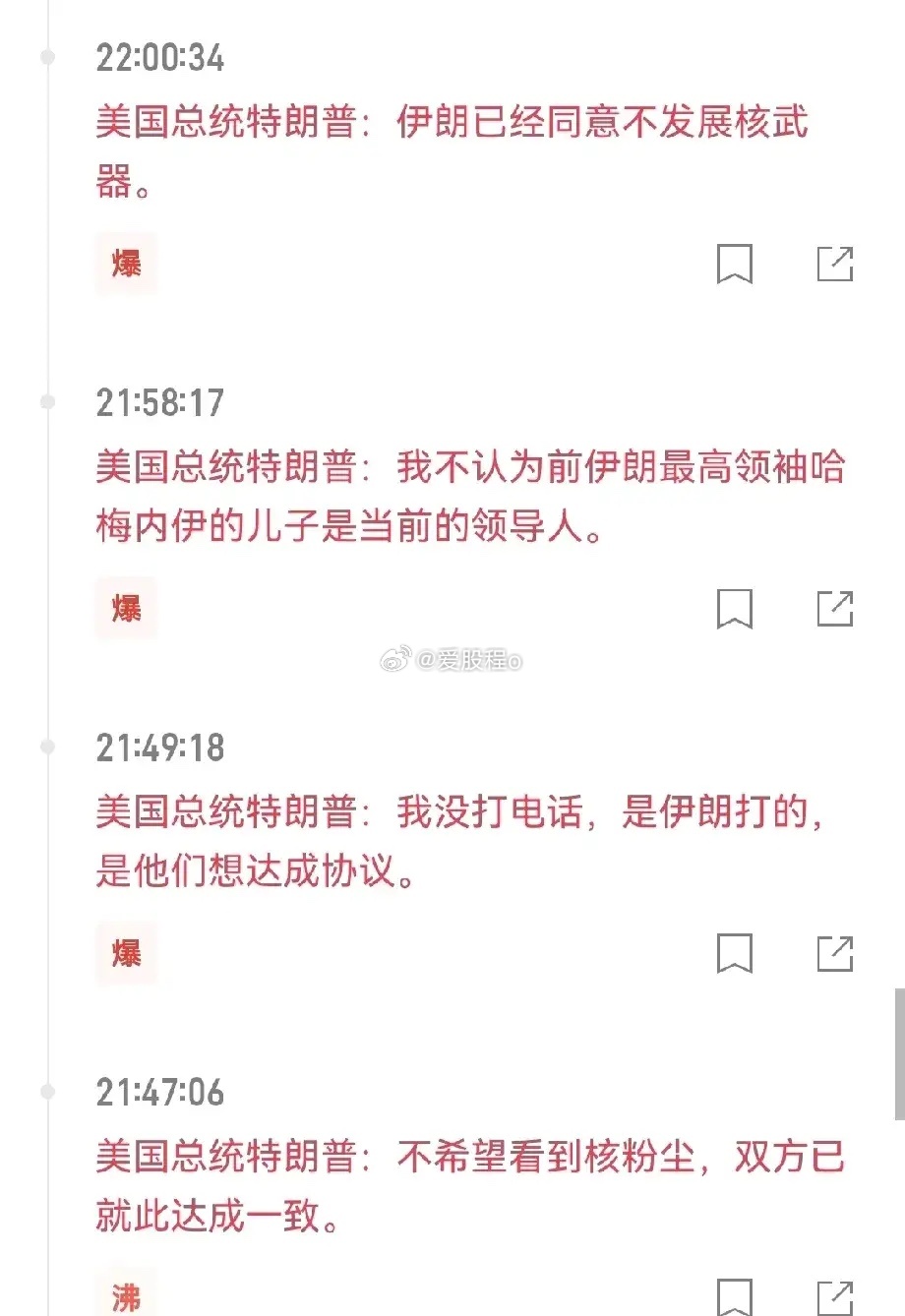 特朗普：我在谈！我快成了！5天出结果！我暂停轰炸！伊朗：你谁？我不认识你。没谈。
