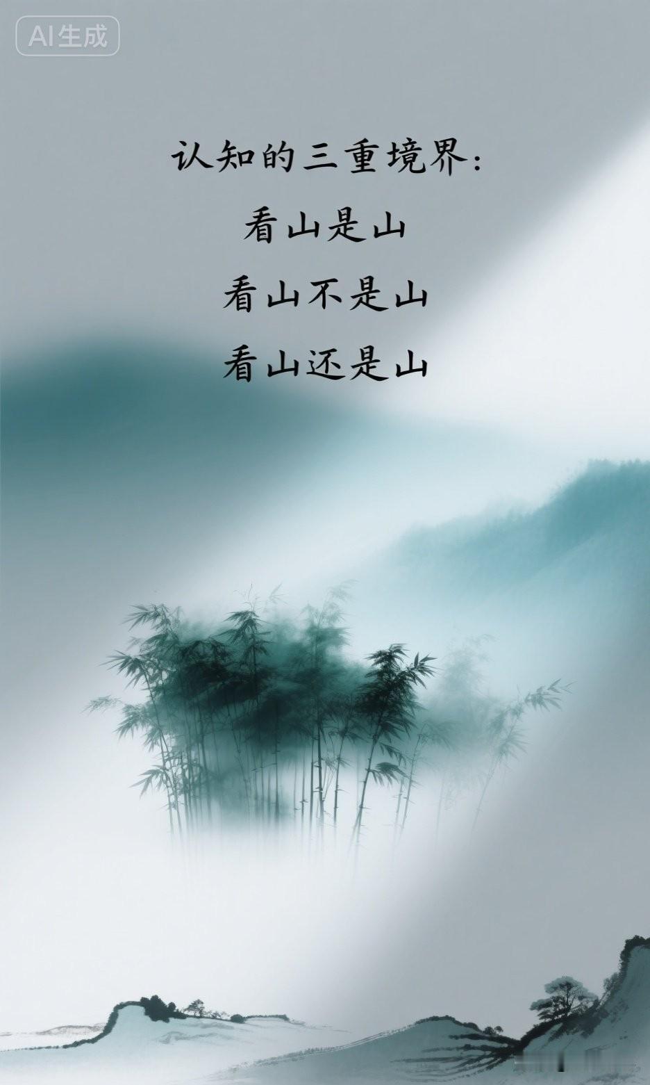 认知的三重境界：看山是山，看山不是山，看山还是山

宋代禅宗大师青原行思说：“参