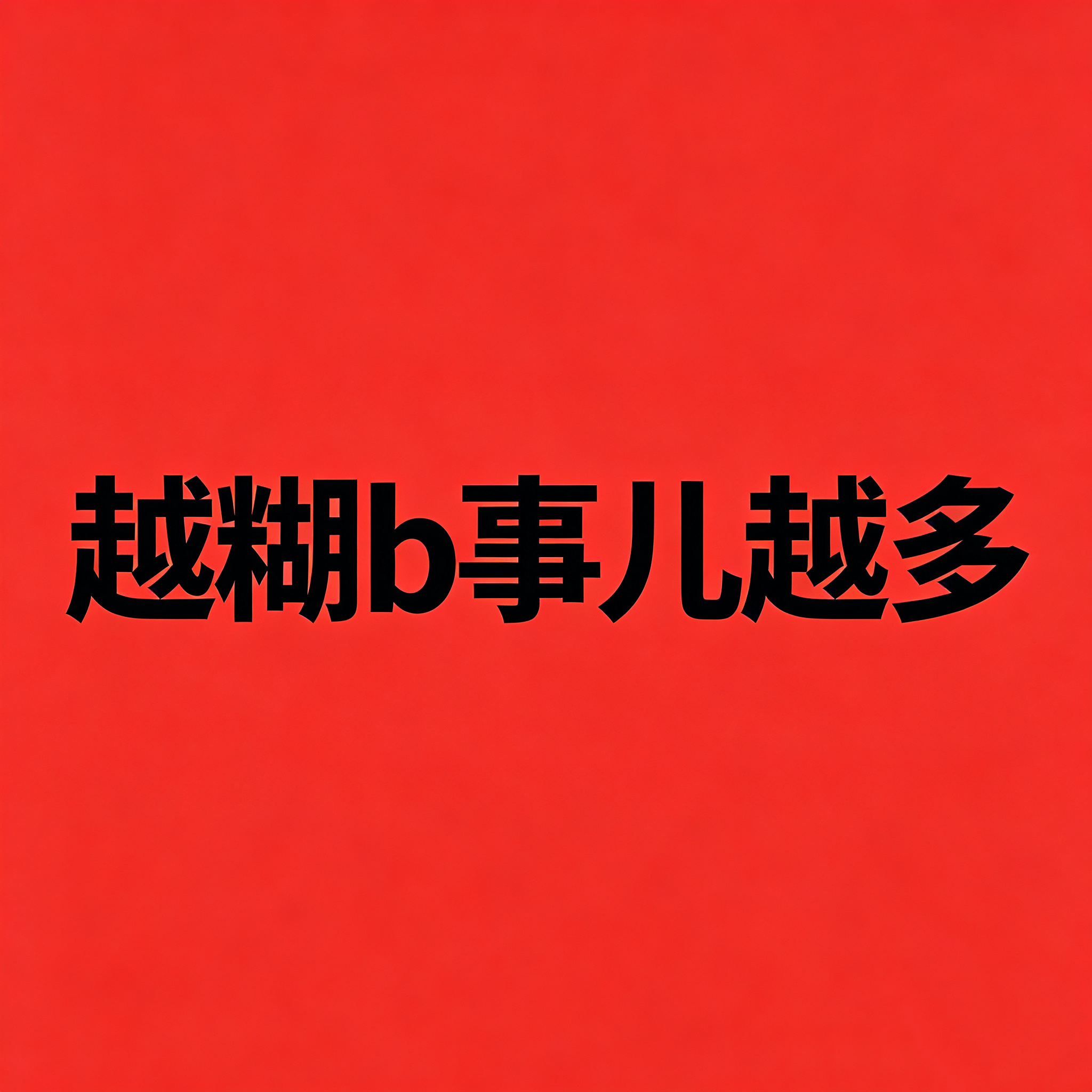 我知道大家现在有很多人都很累很伤心，没关系的大家尽情休息。但是太多下家企图浑水摸