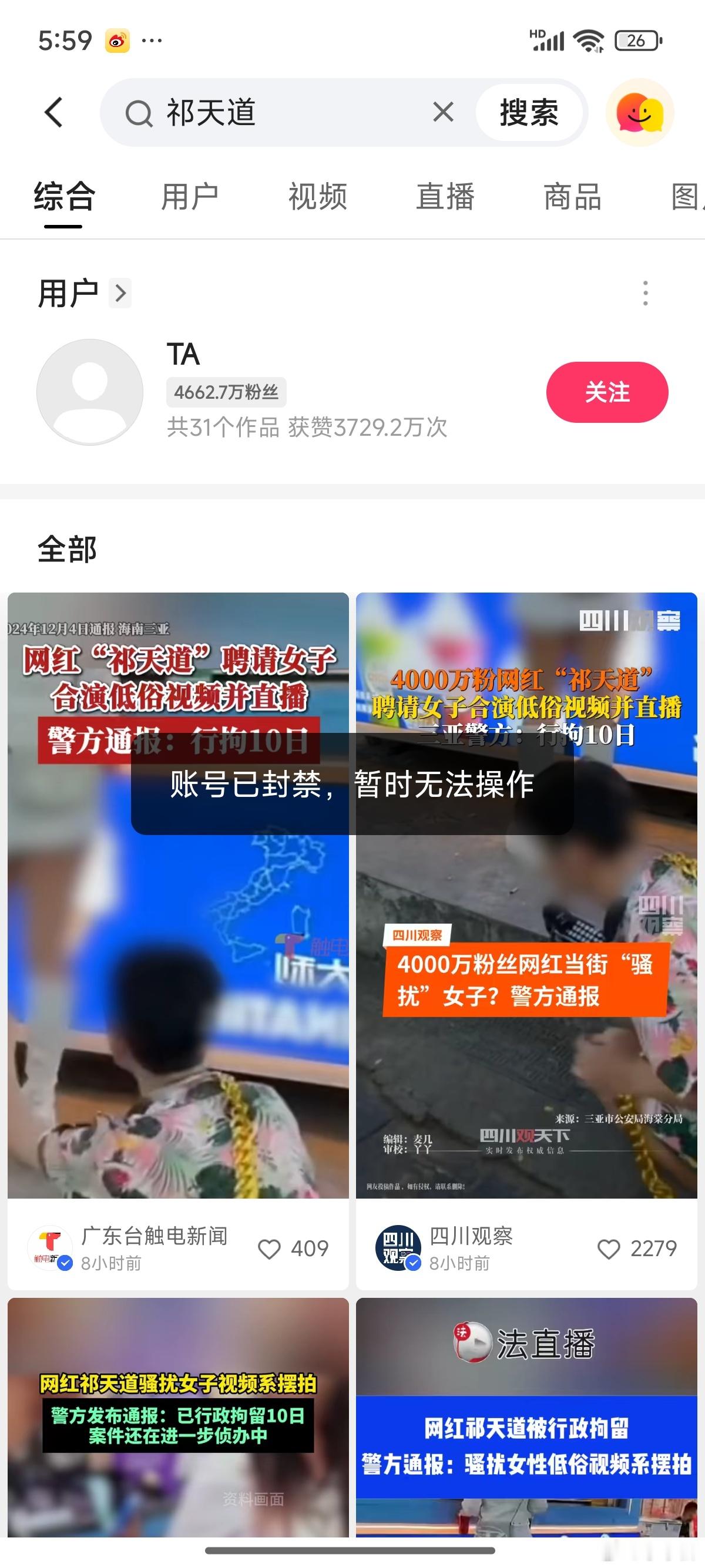 祁天道账号被封 呵呵，这货被封禁了，真是大快人心。拥有这么多粉丝，不以身作则，传