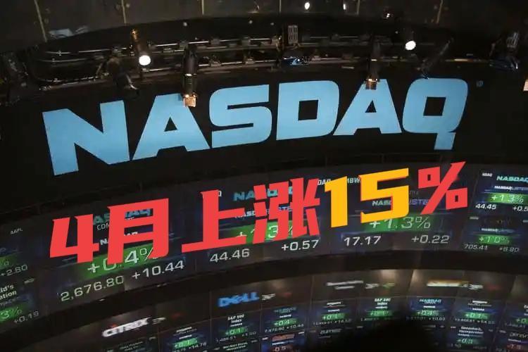 英伟达、谷歌、微软、亚马逊、博通、Meta等美国科技龙头股4月份股价大涨，英伟达