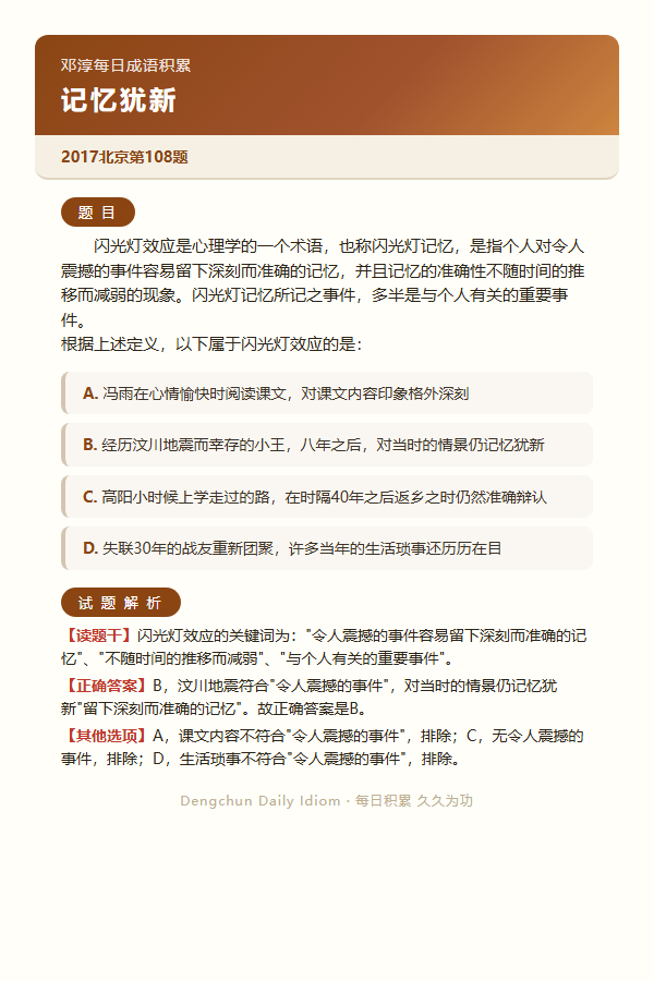 今日公考言语高频成语：记忆犹新+3 道真题 