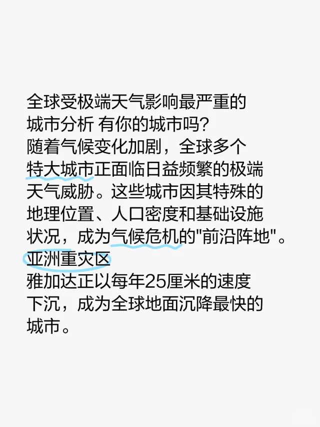 全球受极端天气影响最严重的城市 你在哪？