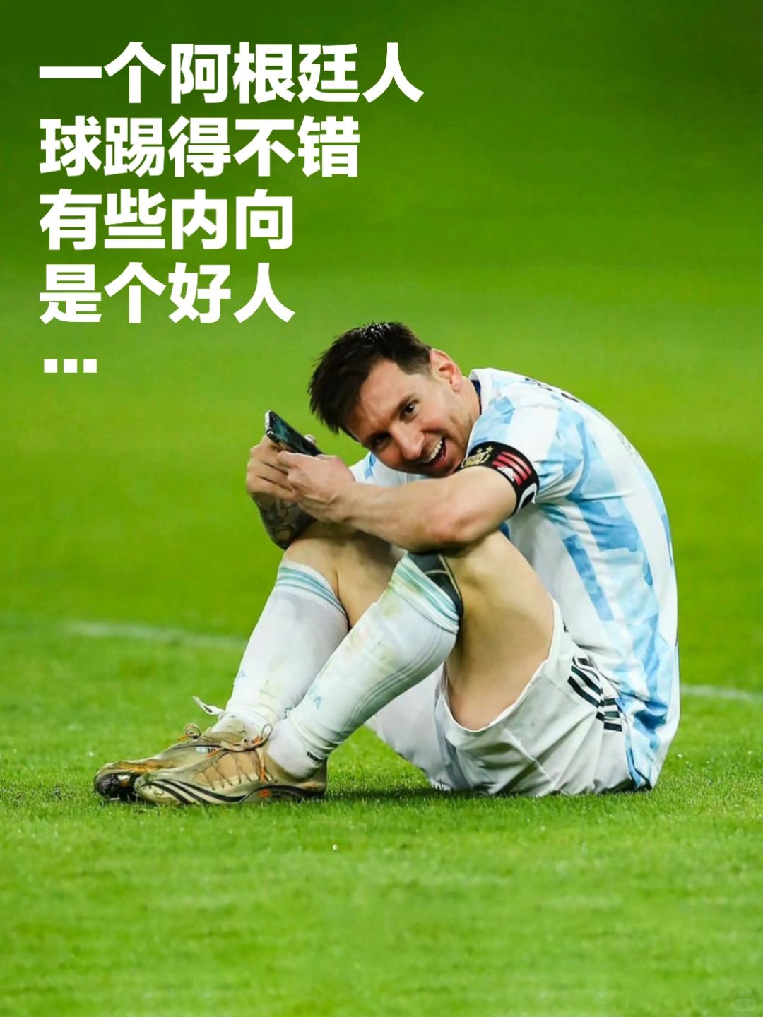 如果，用一句话，来形容 梅西…